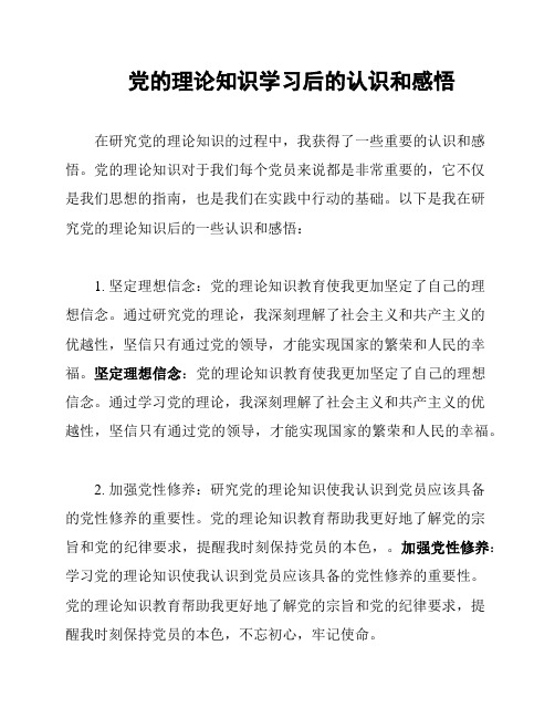 党的理论知识学习后的认识和感悟