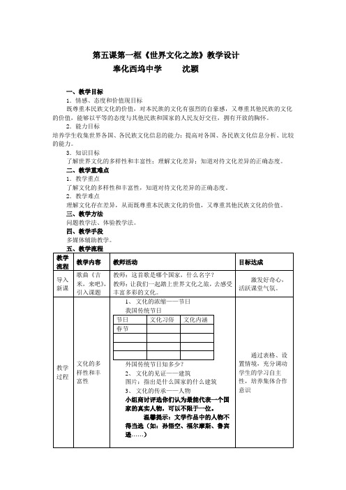 第五课第一框世界文化之旅教学设计