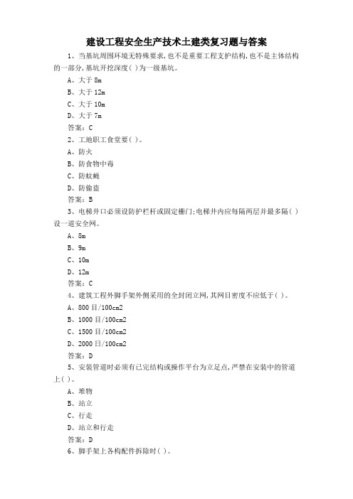 建设工程安全生产技术土建类复习题与答案