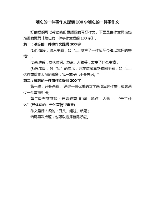 难忘的一件事作文提纲100字难忘的一件事作文