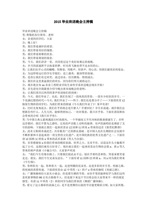 2015毕业欢送晚会主持稿
