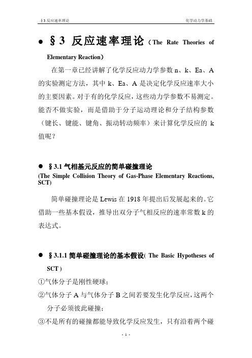 化学反应动力学基础-§3反应速率理论