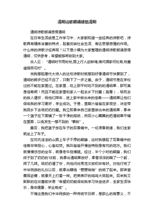 清明诗歌朗诵感悟清明