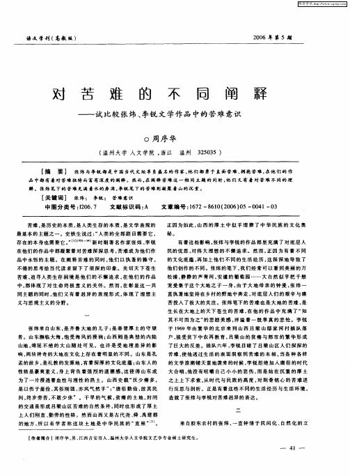 对苦难的不同阐释——试比较张炜、李锐文学作品中的苦难意识