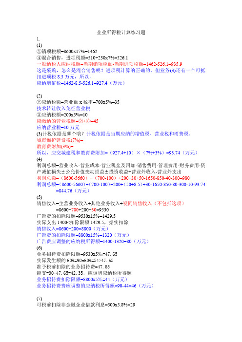企业所得税计算题解答