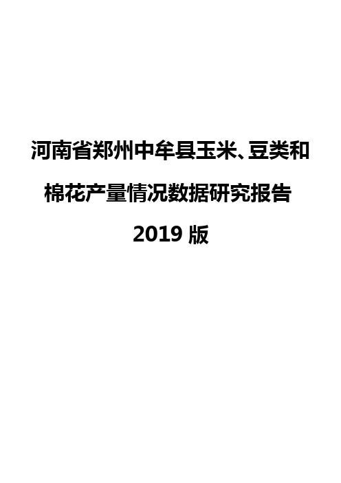 河南省郑州中牟县玉米、豆类和棉花产量情况数据研究报告2019版