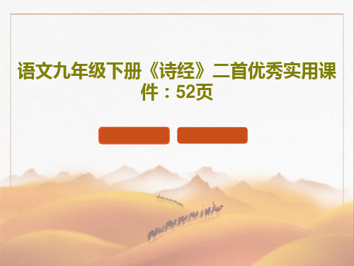 语文九年级下册《诗经》二首优秀实用课件：52页共54页文档