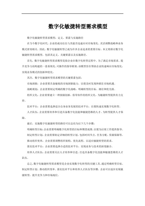 数字化敏捷转型需求模型