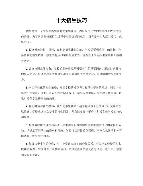 十大招生技巧