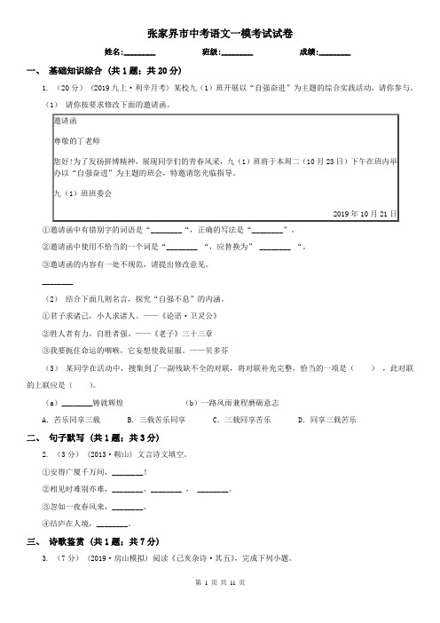 张家界市中考语文一模考试试卷