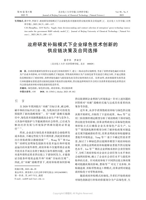 政府研发补贴模式下企业绿色技术创新的供应链决策及合同选择