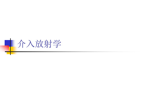 【医学课件】介入放射学