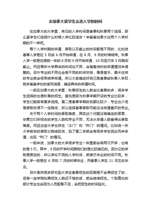 去加拿大留学怎么选入学的时间