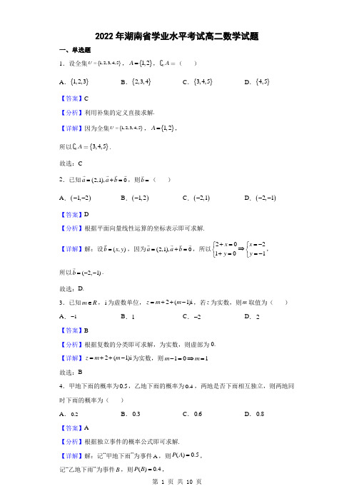 2022年湖南省学业水平考试高二数学试题(解析版)