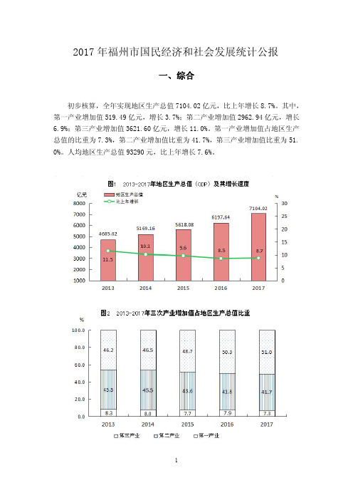 2017年福州市国民经济和社会发展统计公报