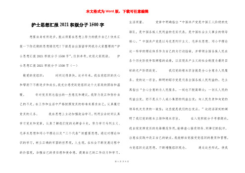 护士思想汇报2021积极分子1500字