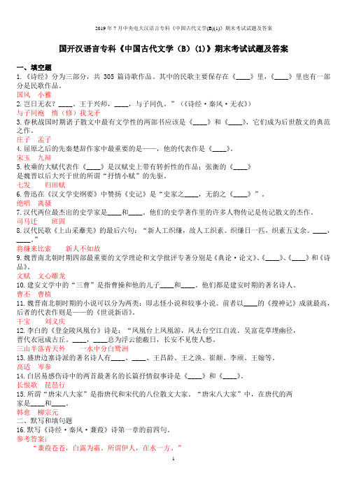 2019年7月中央电大汉语言专科《中国古代文学(B)(1)》期末考试试题及答案