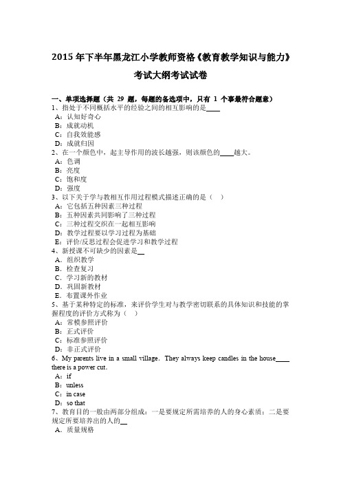 2015年下半年黑龙江小学教师资格《教育教学知识与能力》考试大纲考试试卷