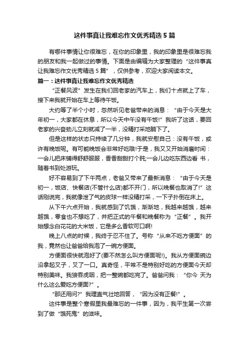 这件事真让我难忘作文优秀精选5篇