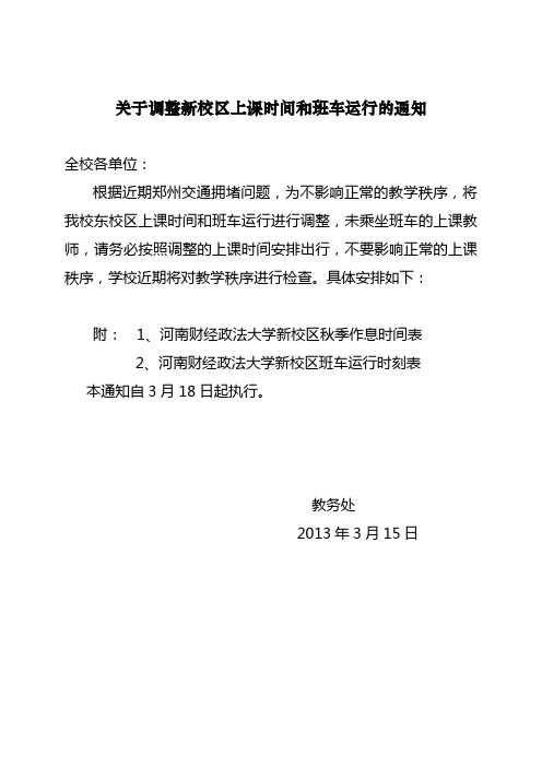 关于调整新校区上课时间和班车运行的通知2