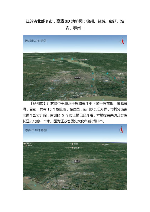 江苏省北部8市，高清3D地势图：徐州、盐城、宿迁、淮安、泰州…