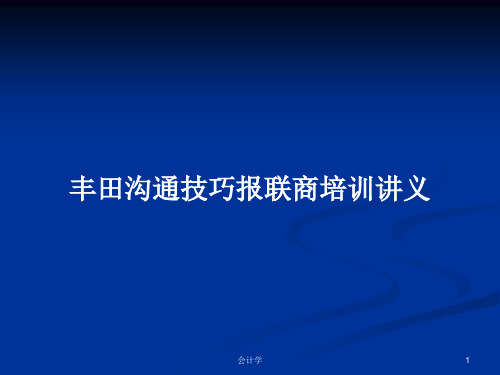 丰田沟通技巧报联商培训讲义PPT教案学习