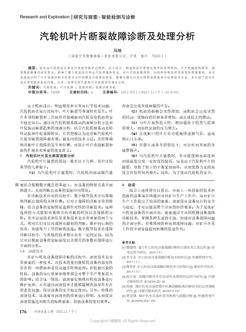 汽轮机叶片断裂故障诊断及处理分析