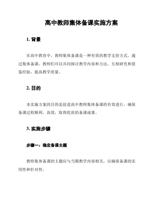 高中教师集体备课实施方案