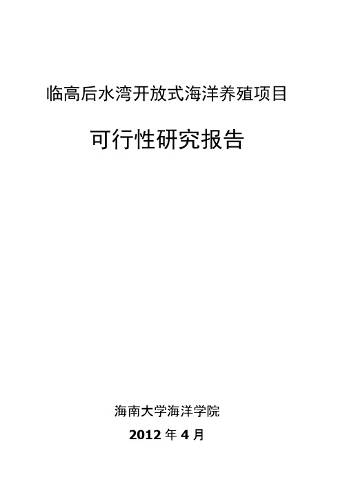 后水湾养殖项目可行性研究报告