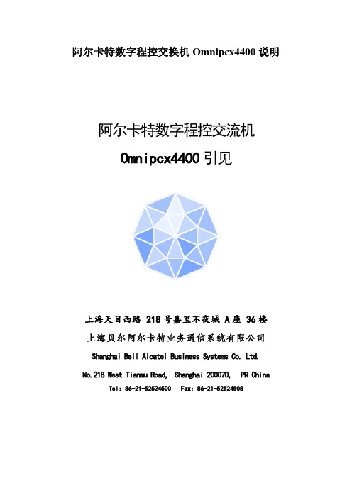 阿尔卡特数字程控交换机Omnipcx4400说明