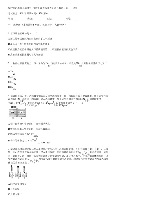 2022年沪粤版八年级下《第9章 浮力与升力》单元测试(卷一)(含答案)224631