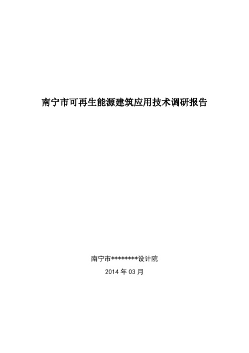 南宁市可再生能源建筑应用技术调研报告(初稿)