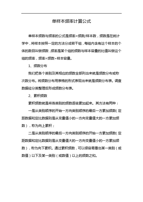 单样本频率计算公式