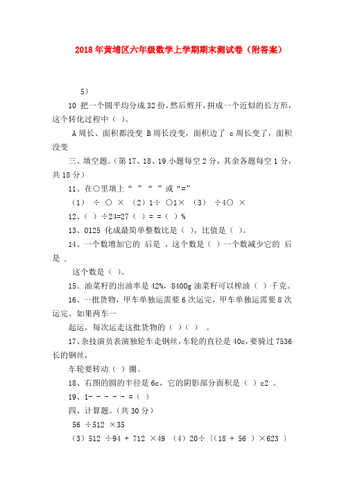 【六年级数学】2018年黄埔区六年级数学上学期期末测试卷(附答案)