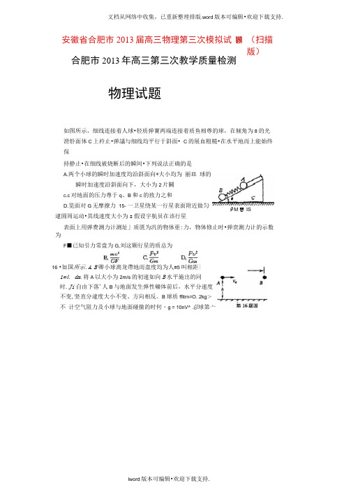 高三物理第三次模拟试题扫描版新人教版