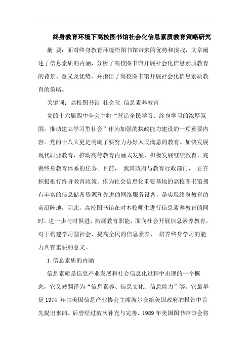 终身教育环境下高校图书馆社会化信息素质教育策略研究论文