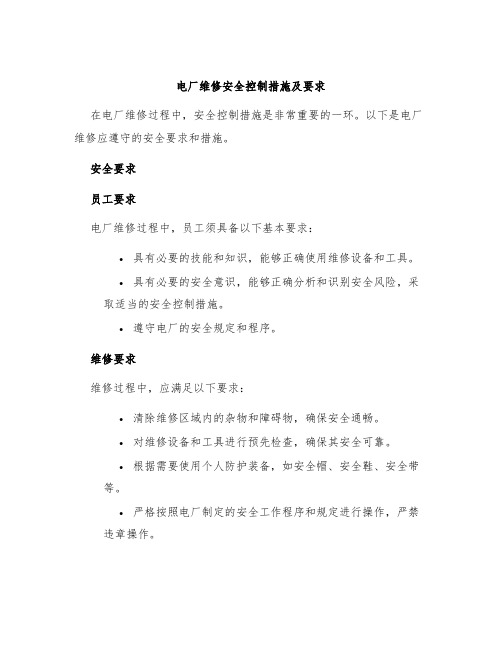 电厂维修安全控制措施及要求