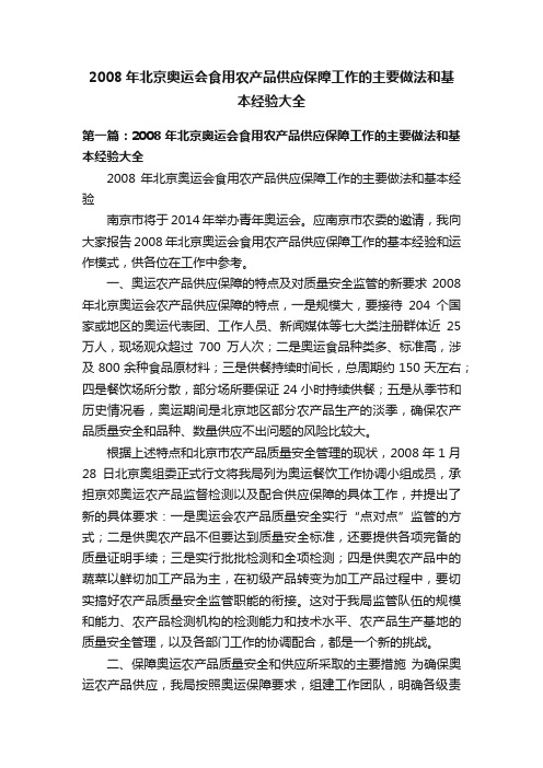 2008年北京奥运会食用农产品供应保障工作的主要做法和基本经验大全