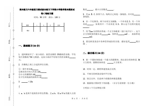 期末练习六年级复习测试综合练习下学期小学数学期末模拟试卷C卷练习题