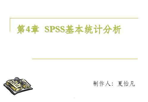 SPSS第四章-基本统计分析