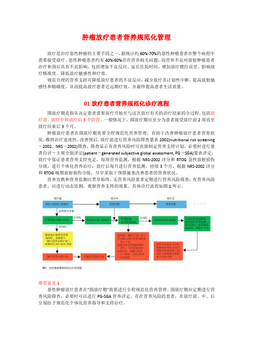 肿瘤放疗患者营养规范化管理