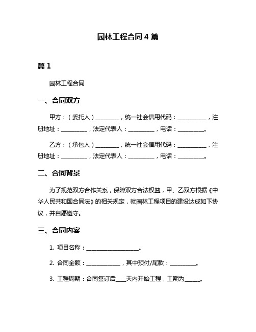 园林工程合同4篇