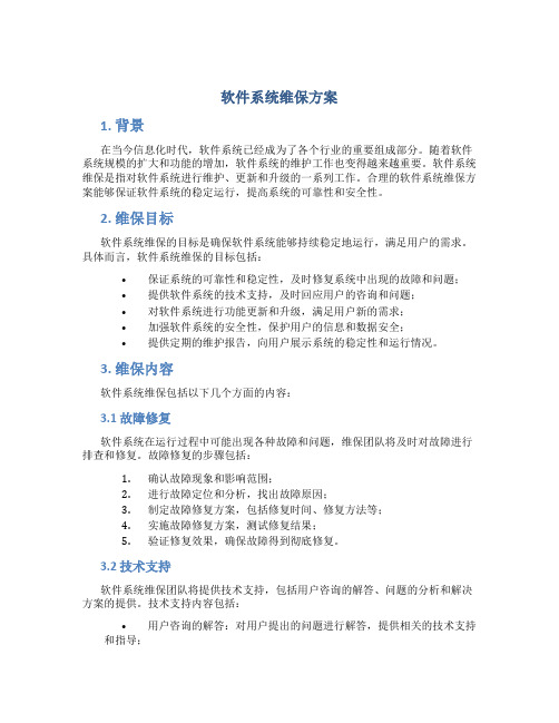 软件系统维保方案