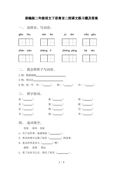 部编版二年级语文下册寓言二则课文练习题及答案