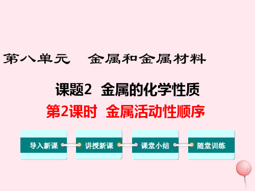 九年级化学下册第八单元金属和金属材料课题2金属的化学性质第2课时金属活动性顺序教学课件人教版