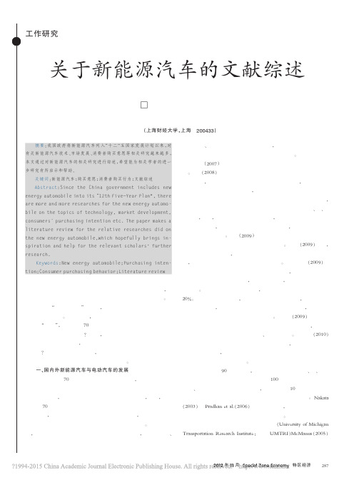 关于新能源汽车的文献综述_林维奇