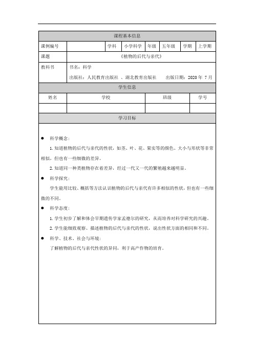 五年级【科学(人教鄂教版)】植物的后代与亲代-3任务单