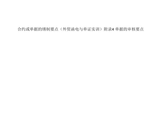 合约或单据的缮制要点(外贸函电与单证实训)附录4 单据的审核要点