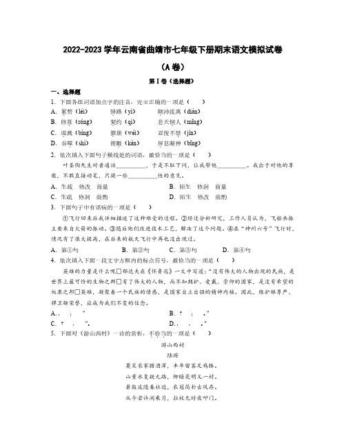 2022——2023学年云南省曲靖市七年级下册期末语文模拟试卷(AB卷)含答案