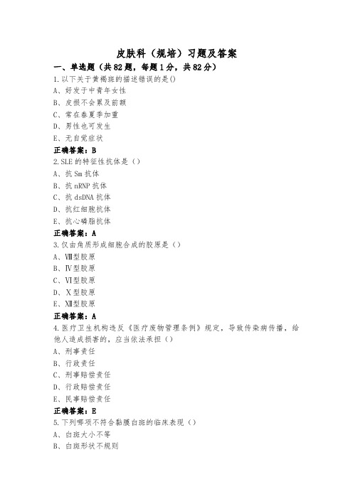 皮肤科(规培)习题及答案